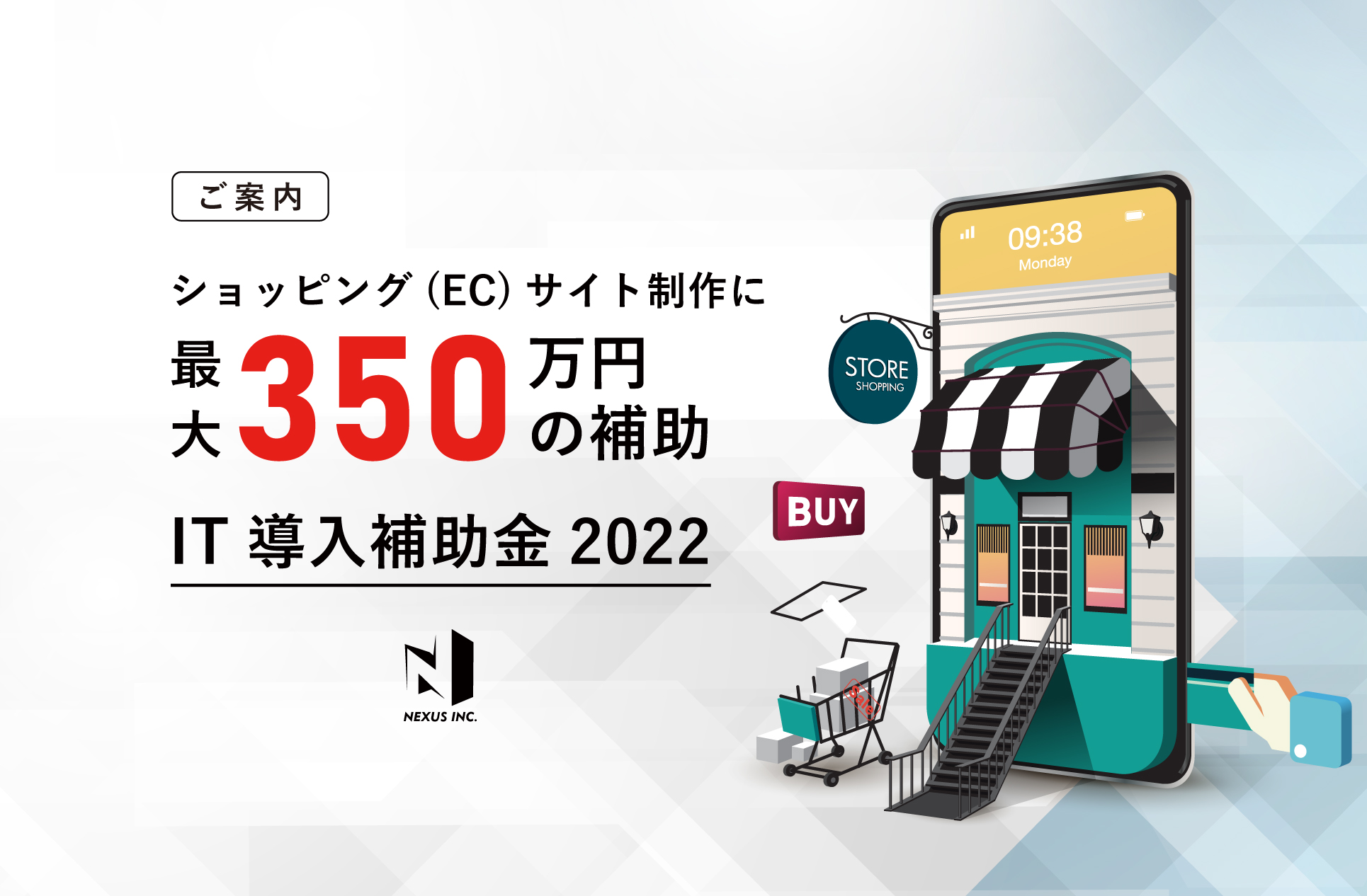 ショッピング（EC）サイト制作に最大350万円補助、NEXUSがご案内するIT導入補助金2022