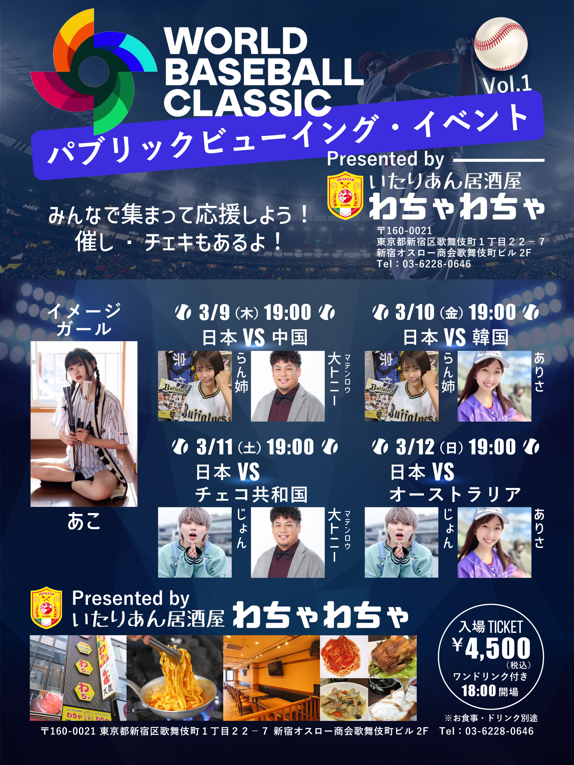 【3/9～3/12】WBCパブリックビューイング・イベント in 新宿歌舞伎町・いたりあん居酒屋［わちゃわちゃ］