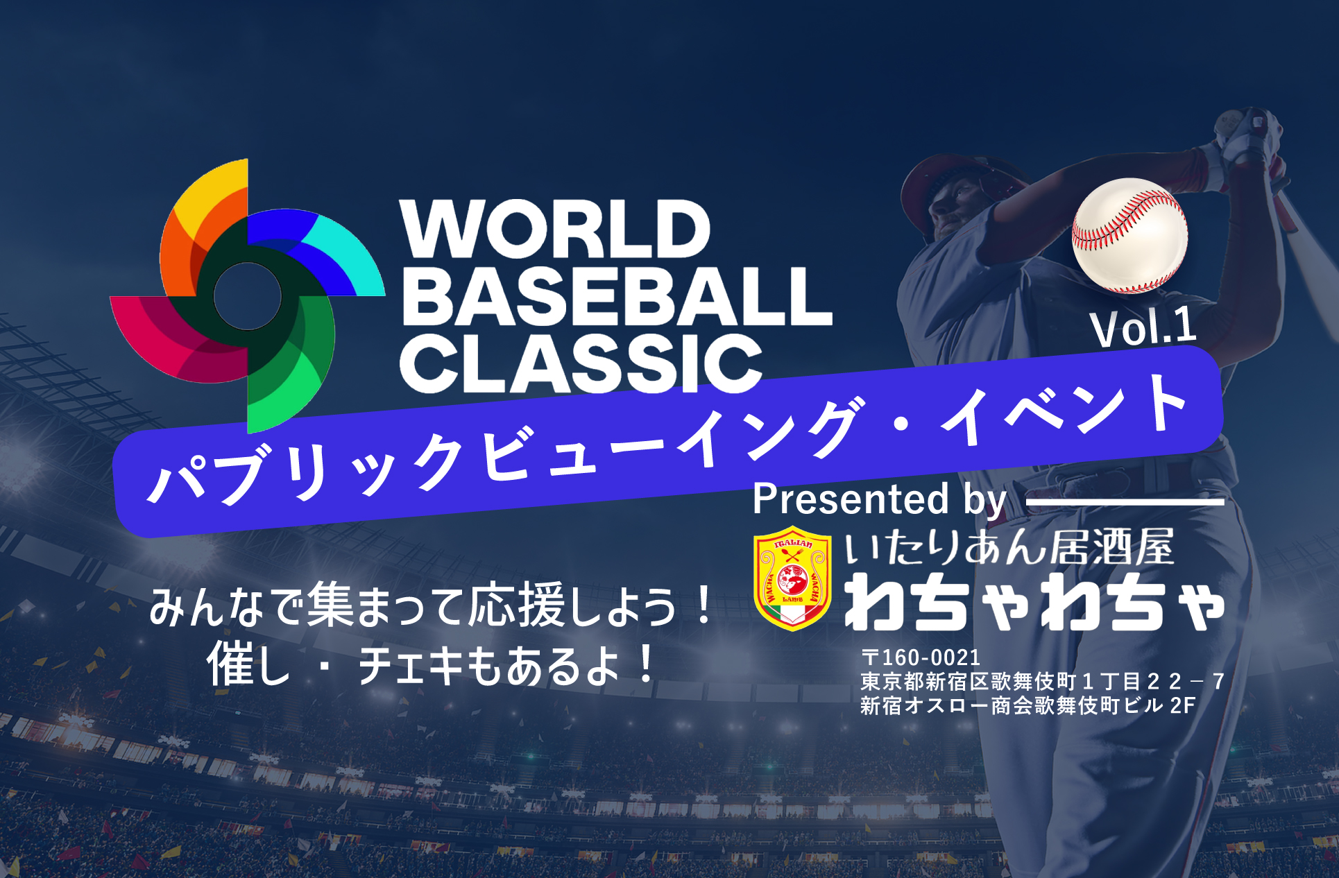 【3/9～3/12】WBCパブリックビューイング・イベント in 新宿歌舞伎町・いたりあん居酒屋［わちゃわちゃ］